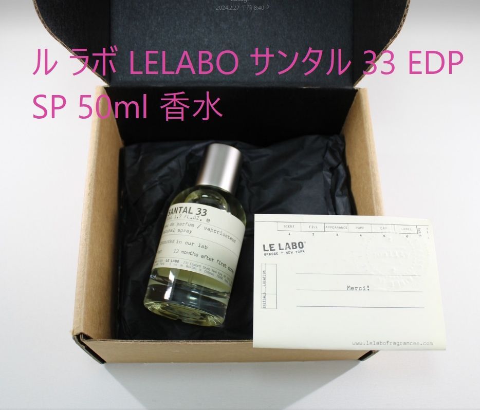 アウトレット】ル ラボ LELABO サンタル 33 EDP SP 50ml 【並行