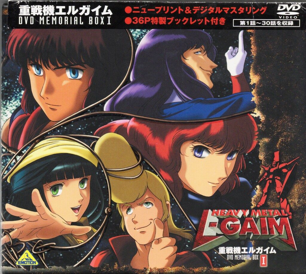 重戦機エルガイムDVDメモリアルBOXⅡ 【公式通販】