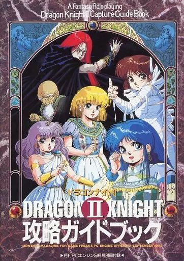【中古】攻略本 ≪RPG(ロールプレイングゲーム)≫ DRAGON KNIGHT II ドラゴンナイトII 攻略ガイドブック