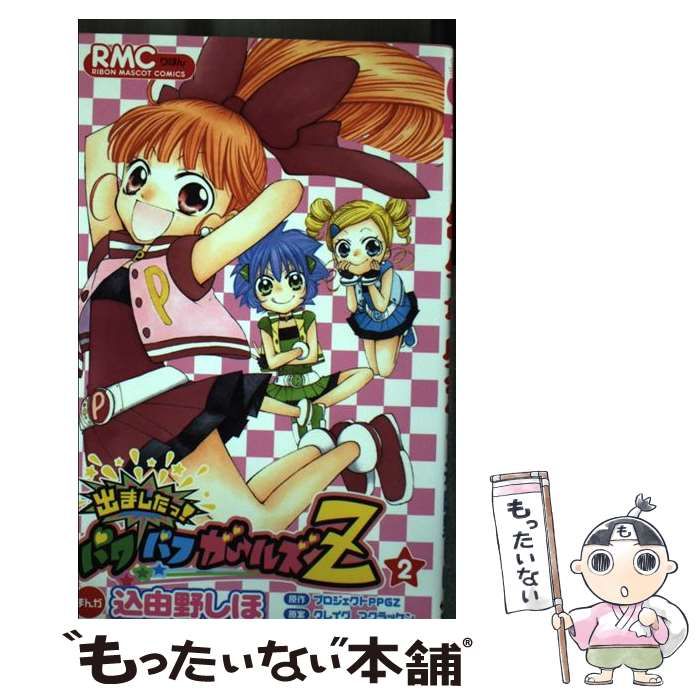 【中古】 出ましたっ！パワパフガールズＺ ２/集英社/込由野しほ 中古】 出ましたっ！パワパフガールズZ 2 （りぼんマスコット