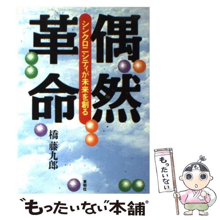 【中古】 偶然革命 シンクロニシティが未来を創る / 橋 藤九郎 / 東明社