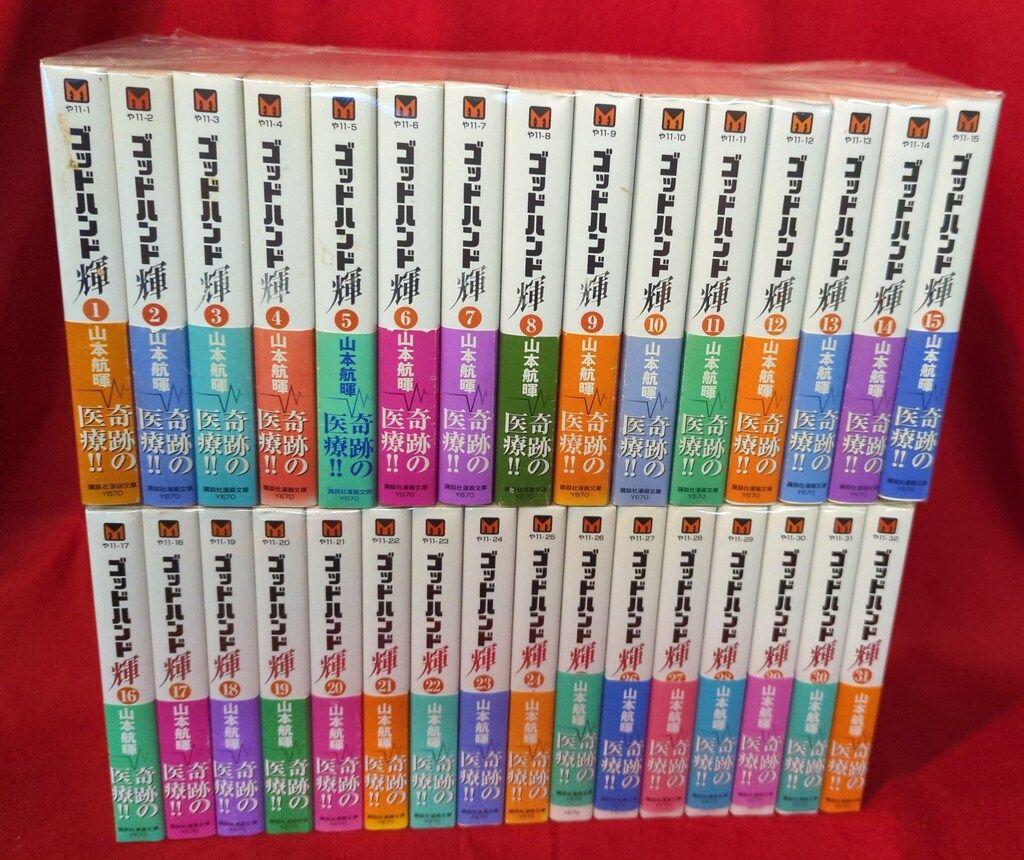 ゴッドハンド輝 山本航暉 文庫版 全31冊 完結セット ゴッドハンド輝(31
