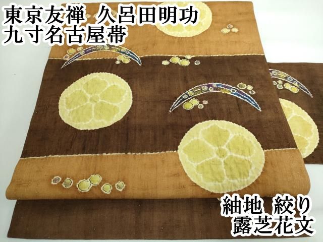 平和屋本店■超希少　東京友禅　久呂田明功　九寸名古屋帯　紬地　絞り　露芝花文　逸品　DZAA5454kh5 平和屋本店□超希少 東京友禅 久呂田明功 九寸名古屋帯 紬地 絞り 露芝
