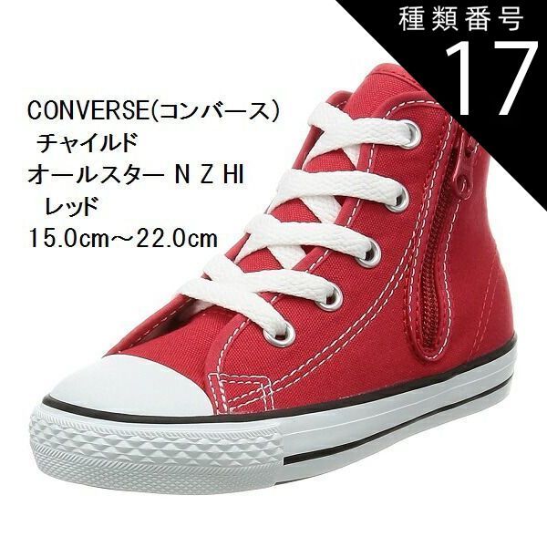 種類17:レッド/15.0cm (コンバース) CONVERSE  チャイルド オールスター N Z HI CD AS N HI 持ち手の大きいファスナーに、つまみやすい広めの踵テープ スニーカー 15.0cm〜22.0cm キッズ
