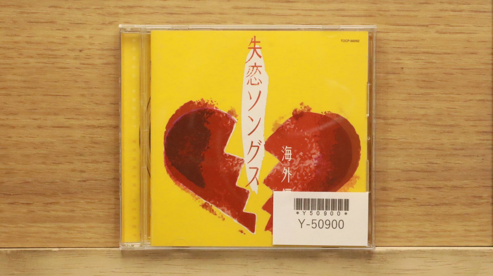 国内盤CD☆オムニバス/Various Artists□ 失恋ソングス 海外編