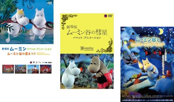劇場版 ムーミン パペット・アニメーション(3枚セット)ムーミン