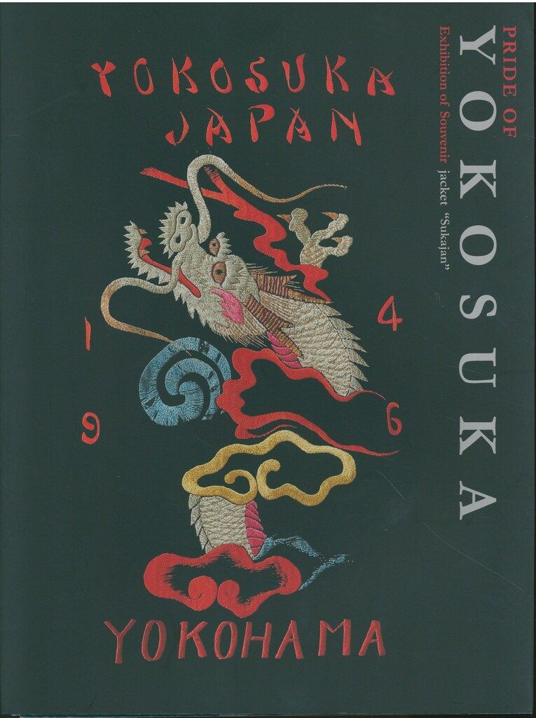 図録 スカジャン展 PRIDE OF YOKOSUKA (2022年)
