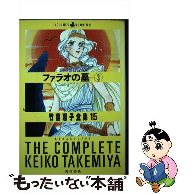 ジャパン 通販 【中古】ファラオの墓 ３/小学館/竹宮恵子 その他