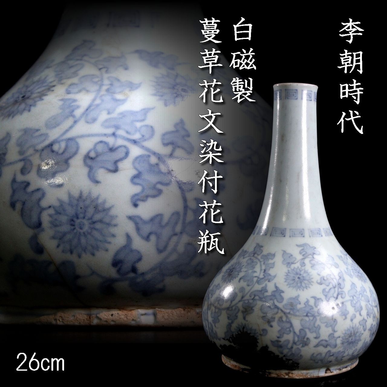 李朝　白磁　染付　蔓草文様　古染付　アンティーク李朝　蔵出し　鑑賞陶器　４客 李朝 白磁 染付 蔓草文様 古染付 アンティーク李朝 蔵出し 鑑賞陶器