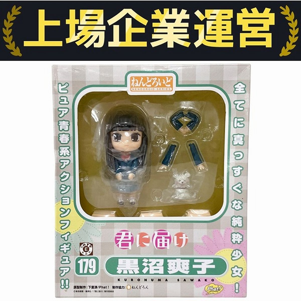 ねんどろいど 179 君に届け 黒沼 爽子 グッドスマイルカンパニー 
