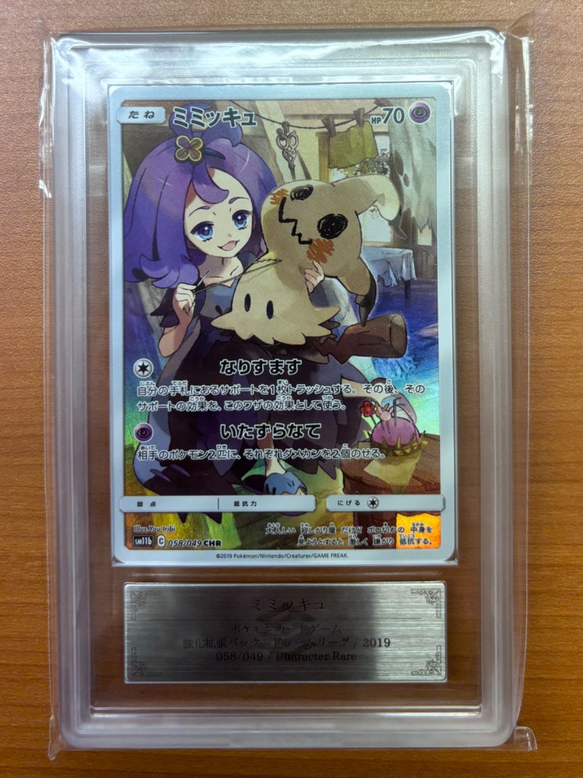 ARS10】ミミッキュ SM11b C 058/049 CHR ポケカ 鑑定品
