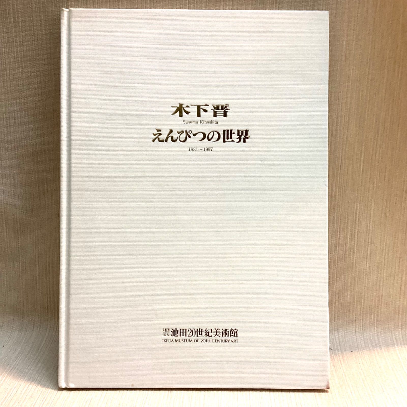 木下晋 えんぴつの世界 画集 サイン入り 1981-1997 池田20世紀
