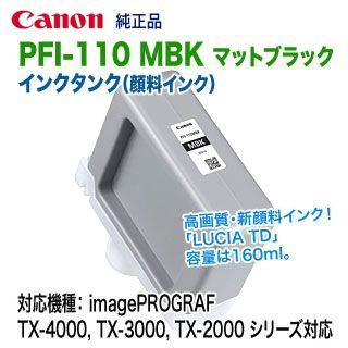 Canon／キヤノン PFI-110 MBK マットブラック （160ml） インクタンク