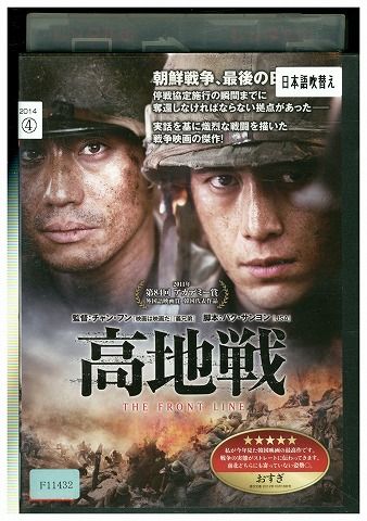DVD 高地戦 シン・ハギュン コ・ス レンタル落ち Z3V00297