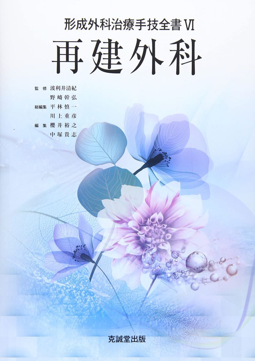【7冊セット/裁断済】形成外科　治療手技全書Ⅰ〜Ⅶ 7冊セット m3電子書籍 | 〈形成外科治療手技全書〉全7巻セット