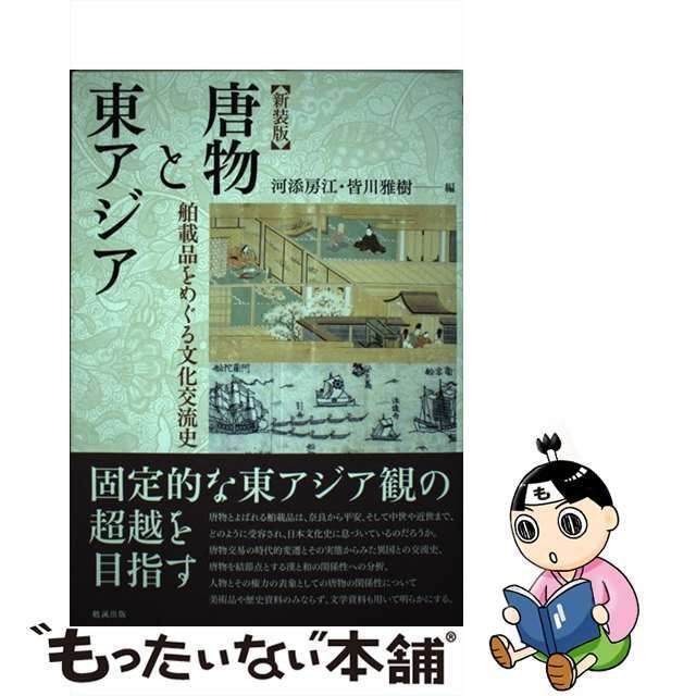 中古】 唐物と東アジア 舶載品をめぐる文化交流史 新装版 / 河添房江