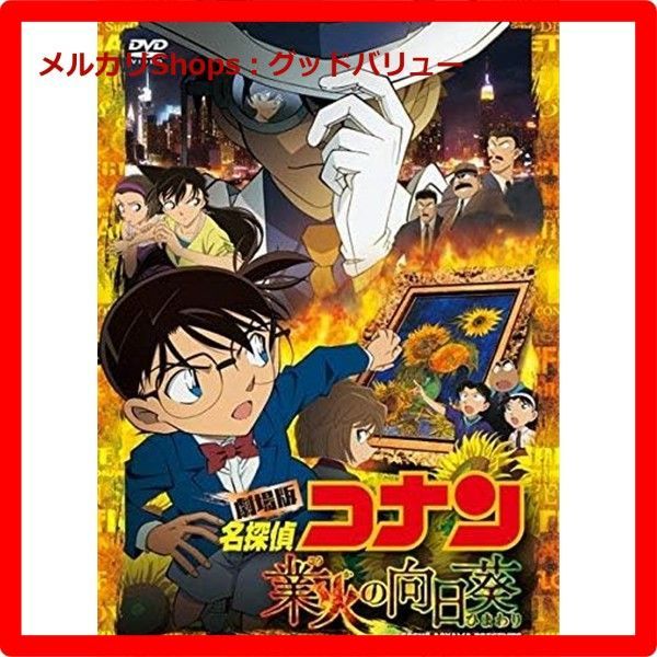 劇場版 名探偵コナン 業火の向日葵 通常盤 DVD 安心 メルカリShops グッドバリューが