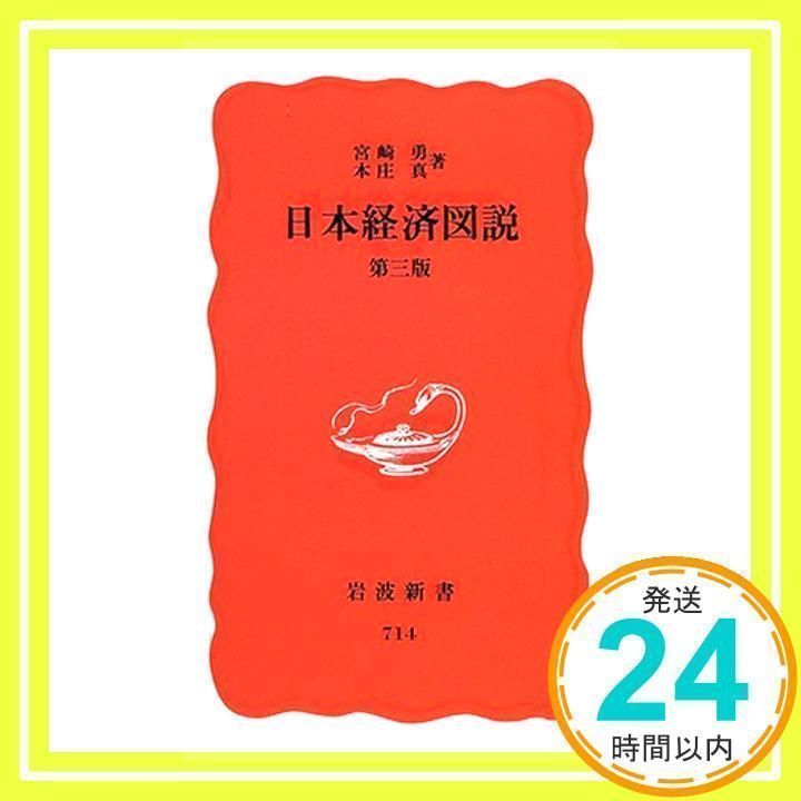 【中古】 日本経済図説/岩波書店/宮崎勇 日本経済図説 (岩波新書 新赤版 714) 宮崎 勇; 本庄 真_02