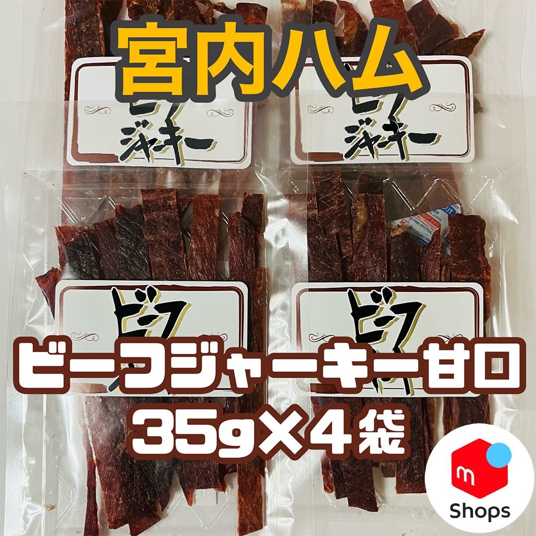 宮内ハム ビーフジャーキー 甘口 2袋 - 肉類(加工食品)