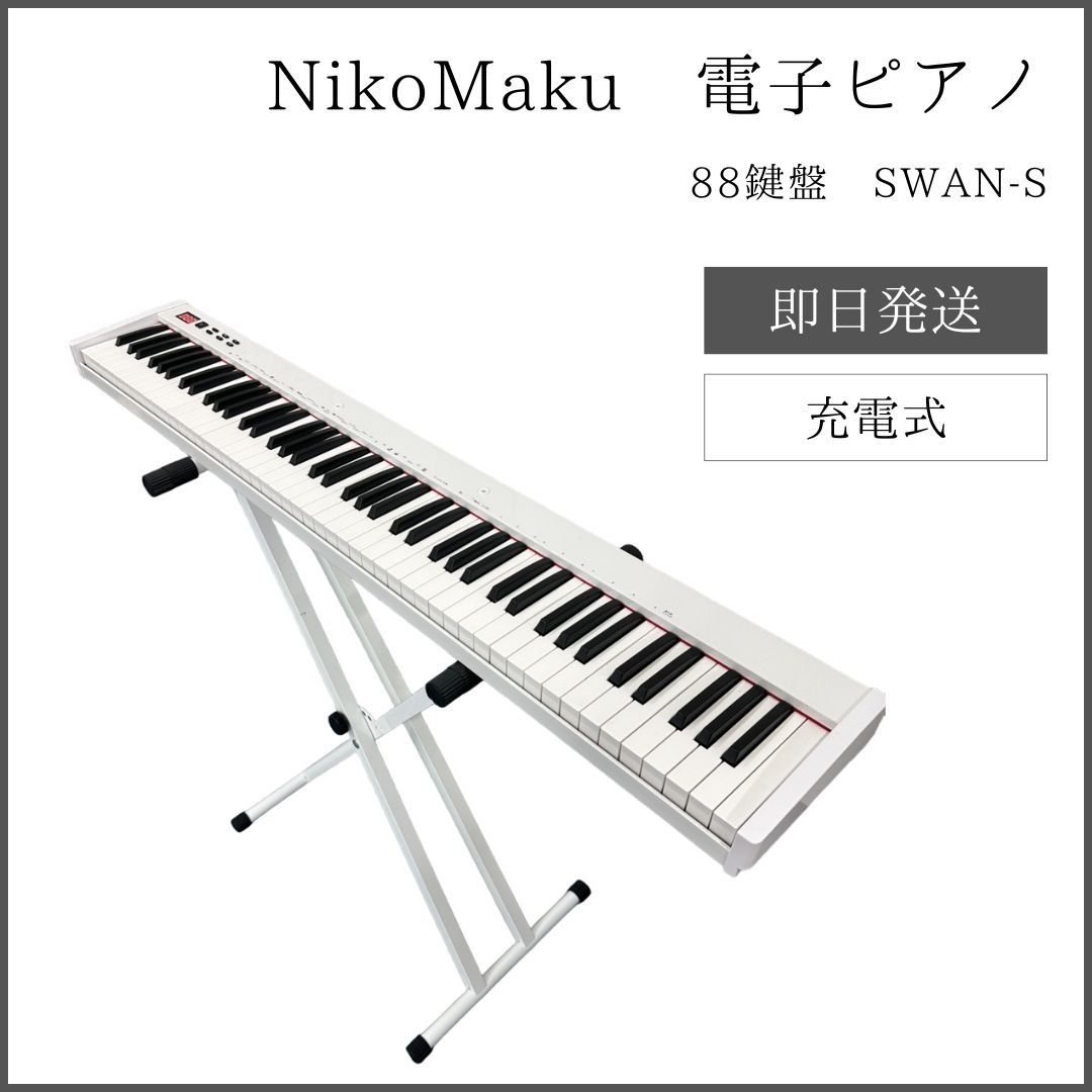 ニコマク こく NikoMaku 電子ピアノ 88鍵盤 SWAN-S