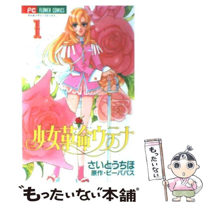 新発売 新商品 中古】 （ちゃおフラワーコミックス 1 少女革命ウテナ 文学+小説
