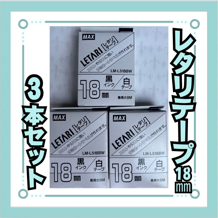 MAX レタリテープ 18㎜ 3本セット黒（文字）/白（テープ）LM-L518BW