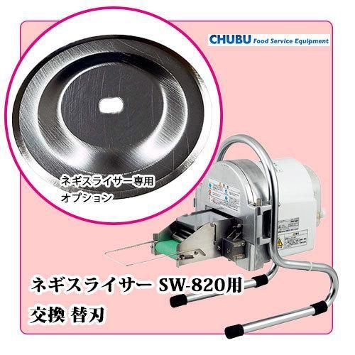 中部コーポレーション (CHUBU) プロシェフ 電動 ネギスライサー SW-820B 黒い 替刃