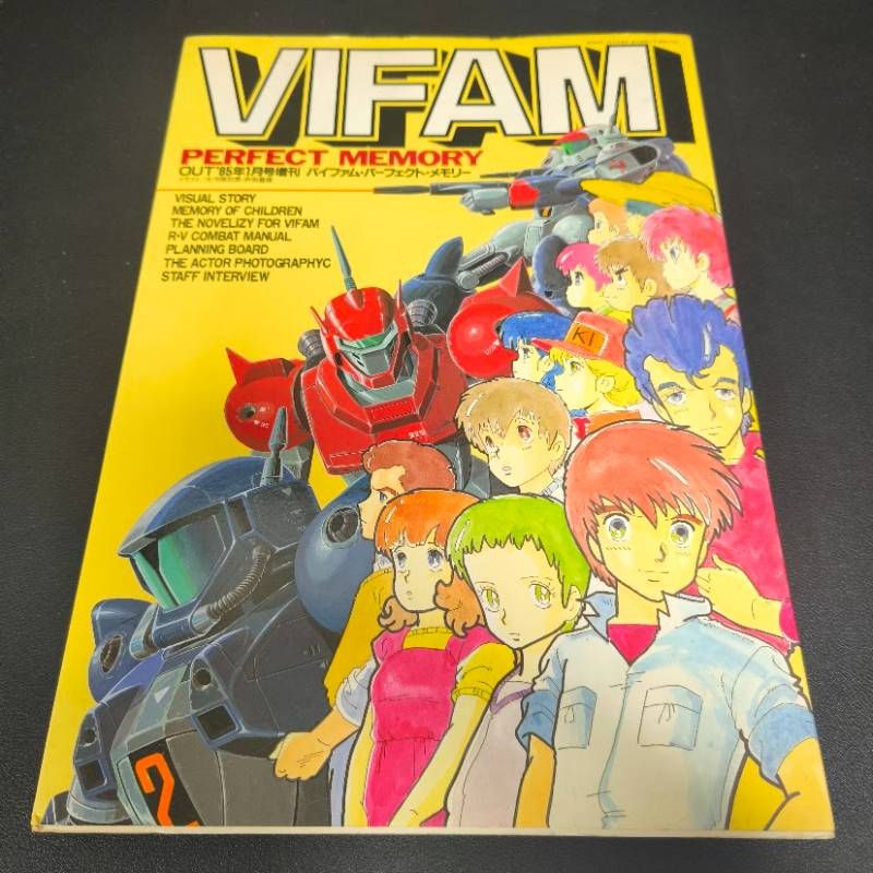 月刊アウト1985年1月増刊号　バイファム・パーフェクト・メモリー 月刊アウト 1985年1月増刊号 バイファム パーフェクト メモリー VIFAM