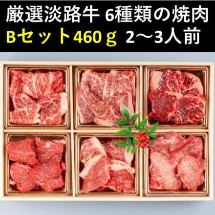 厳選淡路牛 6種類の焼肉セット B 460ｇ 2～3人前