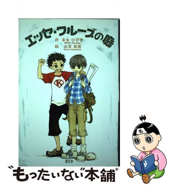 中古】 エッセ・クルーズの庭 / 末永ひびき / 碧天舎 - メルカリ