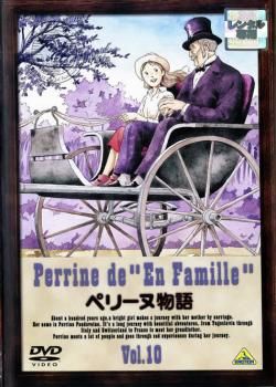 ペリーヌ物語 10(第38話～第41話)【アニメ 中古 DVD】レンタル