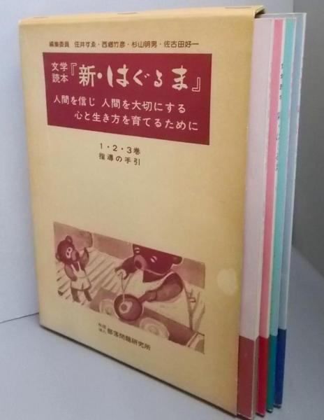 【中古】新はぐるま 文学読本(1・2・3巻/指導の手引)／部落問題研究所 中古】新はぐるま 文学読本(1・2・3巻/指導の手引)／部落問題