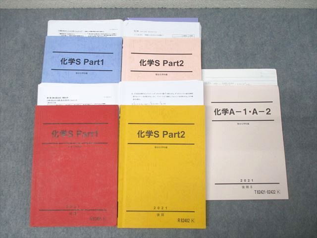 駿台 化学S Part1/2/化学A-1・A-2 テキスト通年セット【書き込み無し】 2021 計5冊 070R0D