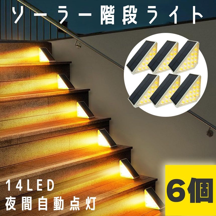 ソーラーライト 6個入り 屋外 防水 暖色 おしゃれ デッキライト ガーデンライト ソーラー LED ステップ 庭 装飾ライト 自動点灯 消灯 ステップライト 階段ライト 防犯 防災 LED 門灯 通路 庭 駐