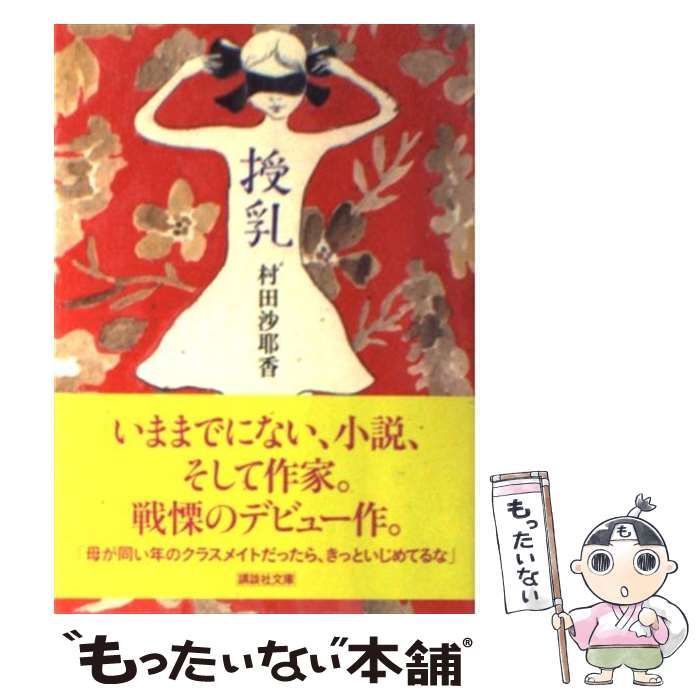 中古】 授乳 （講談社文庫） / 村田 沙耶香 / 講談社 - もったいない