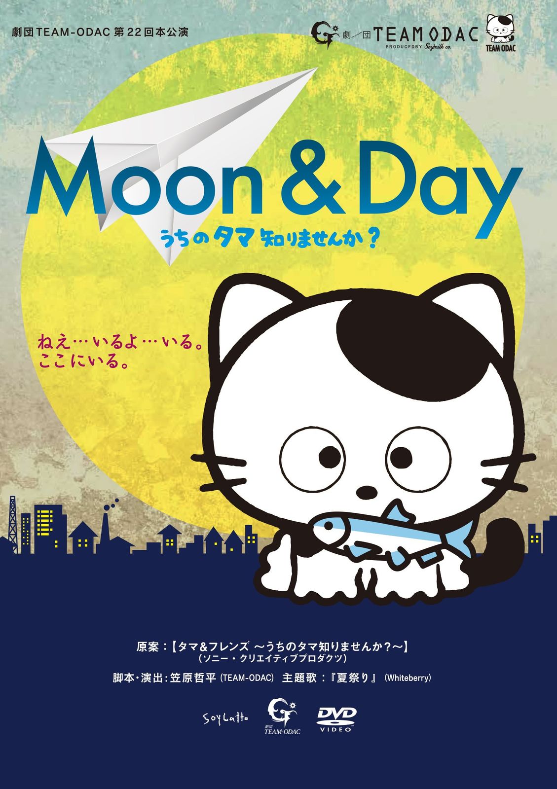 劇団TEAM-ODAC 第22回本公演 MOON - DAY~うちのタマ知りませんか?~ 2016