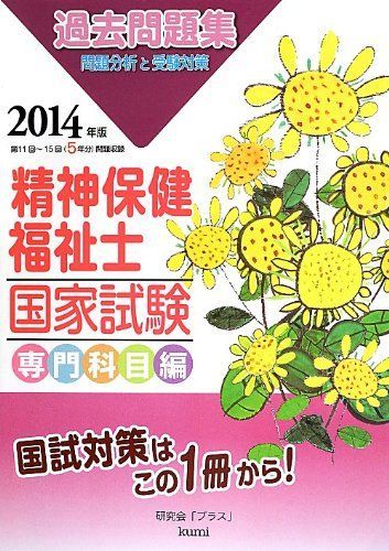 精神保健福祉士国家試験問題分析と受験対策過去問題集―専門科目編〈2014年版〉 研究会「プラス」 精神保健福祉士国家試験問題分析と受験対策過去問題集―専門科目