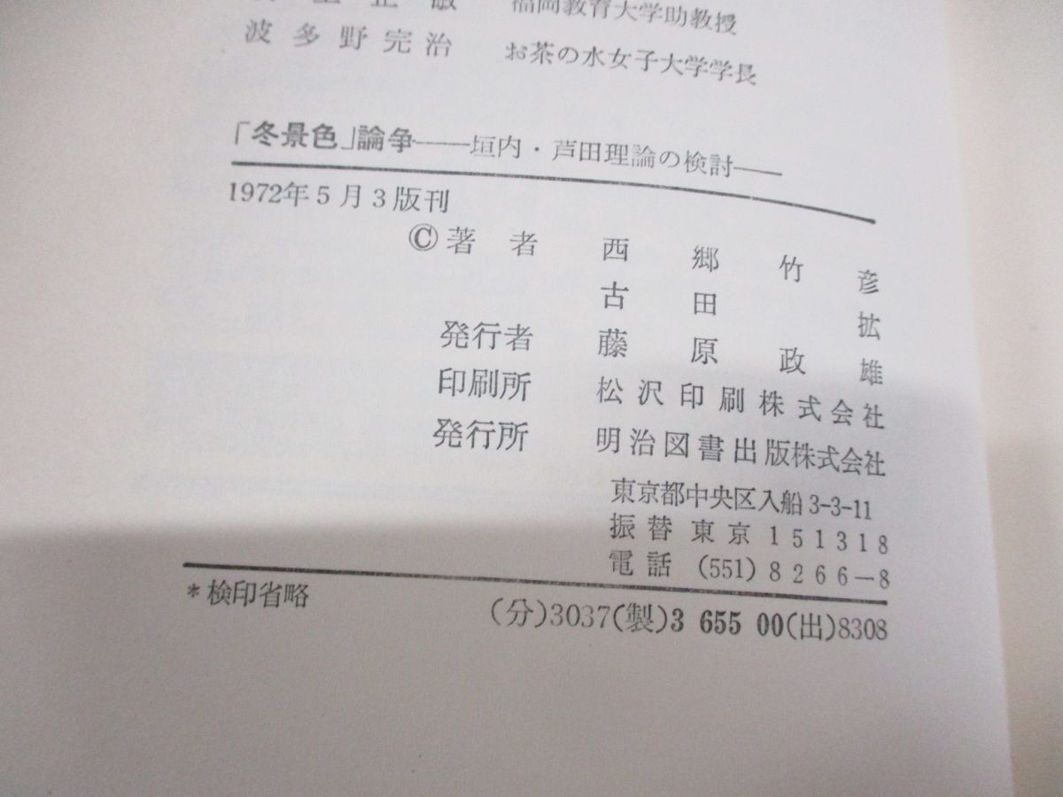 【中古】 冬景色論争/明治図書出版/西郷竹彦 ○01)【同梱不可】「冬景色」論争/垣内・芦田理論の検討/西郷