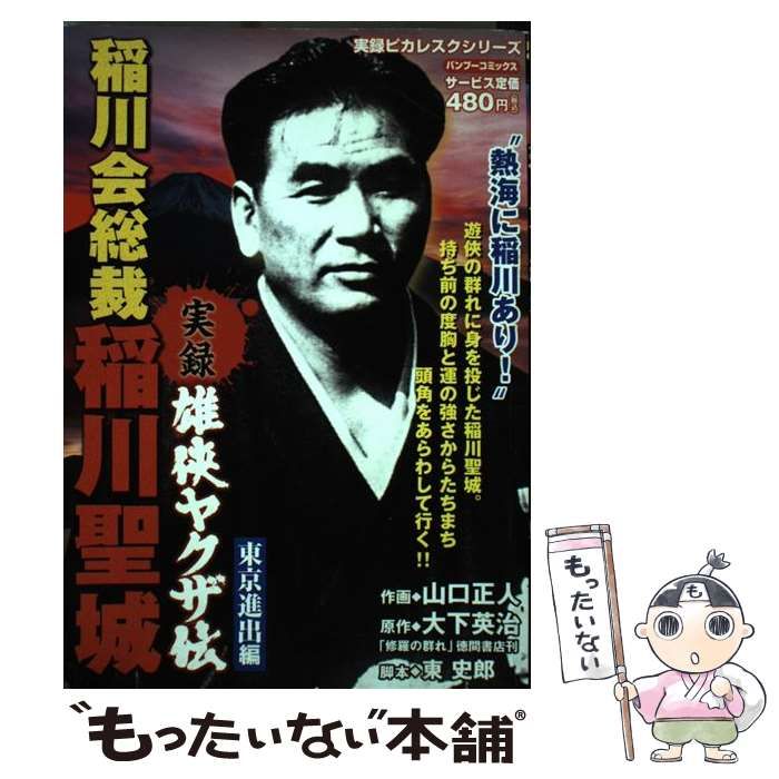 中古】 実録雄侠ヤクザ伝稲川会総裁稲川聖城 東京進出編 (バンブー・コミックス) / 大下 英治、山口 正人 / 竹書房 - メルカリ