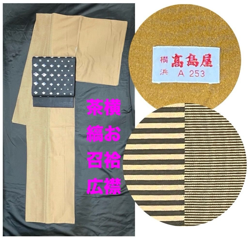 豪華絢爛綺麗美品身丈160cm裄丈67cm茶横縞お召し正絹袷広襟☆高島屋別 