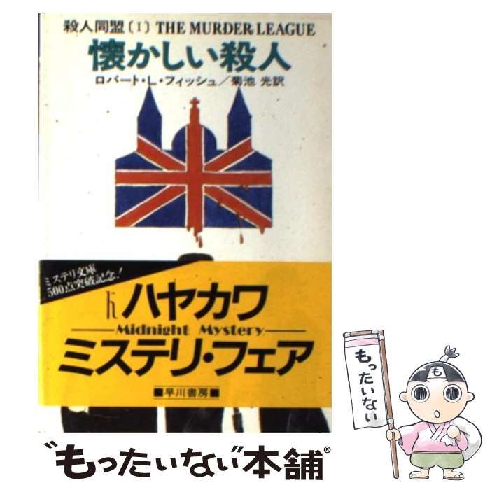 【中古】 懐かしい殺人 （ハヤカワ・ミステリ文庫） / ロバート L．フィッシュ、 菊池 光 / 早川書房