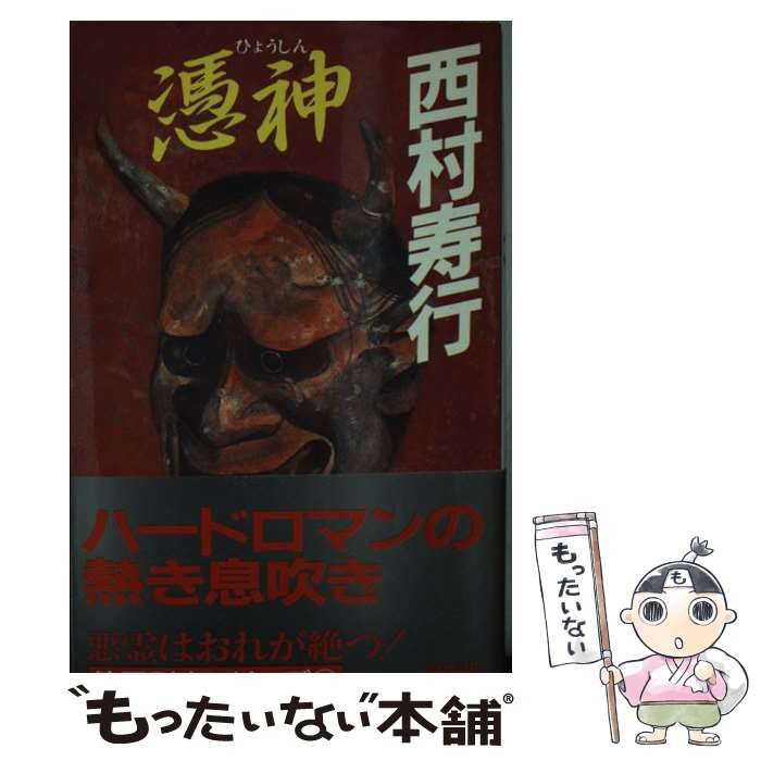 【中古】 憑神/徳間書店/西村寿行 憑神 / 西村 寿行 / 徳間書店 【送料無料】【中古】 / 古本、CD