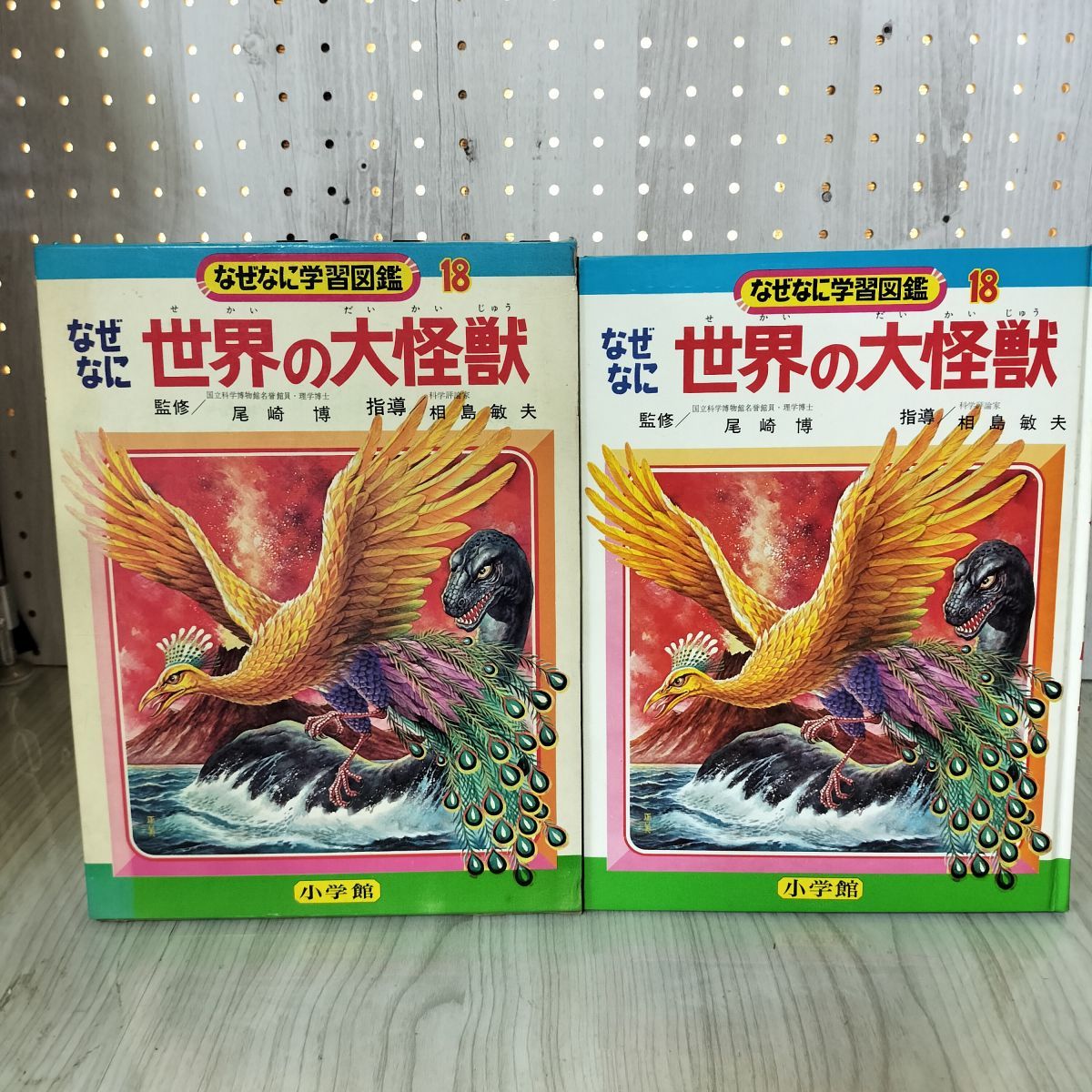 なぜなに学習図鑑18 世界の大怪獣 尾崎博 相島敏夫 昭和47年 1972年 初版 函付き 220041