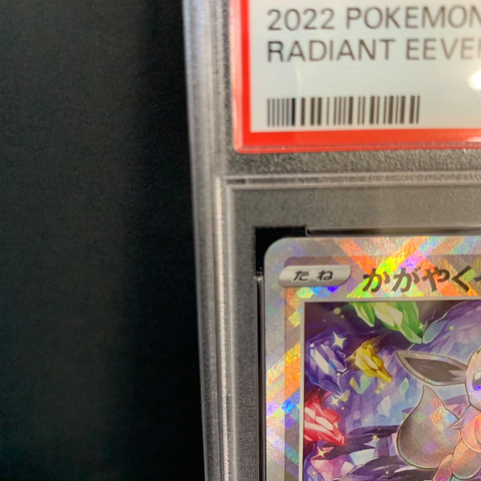 【PSA10】かがやくイーブイ　連番　055/071 k EEVEE かがやくイーブイ [s10b 055/071] - みんなのポケカ相場 GR