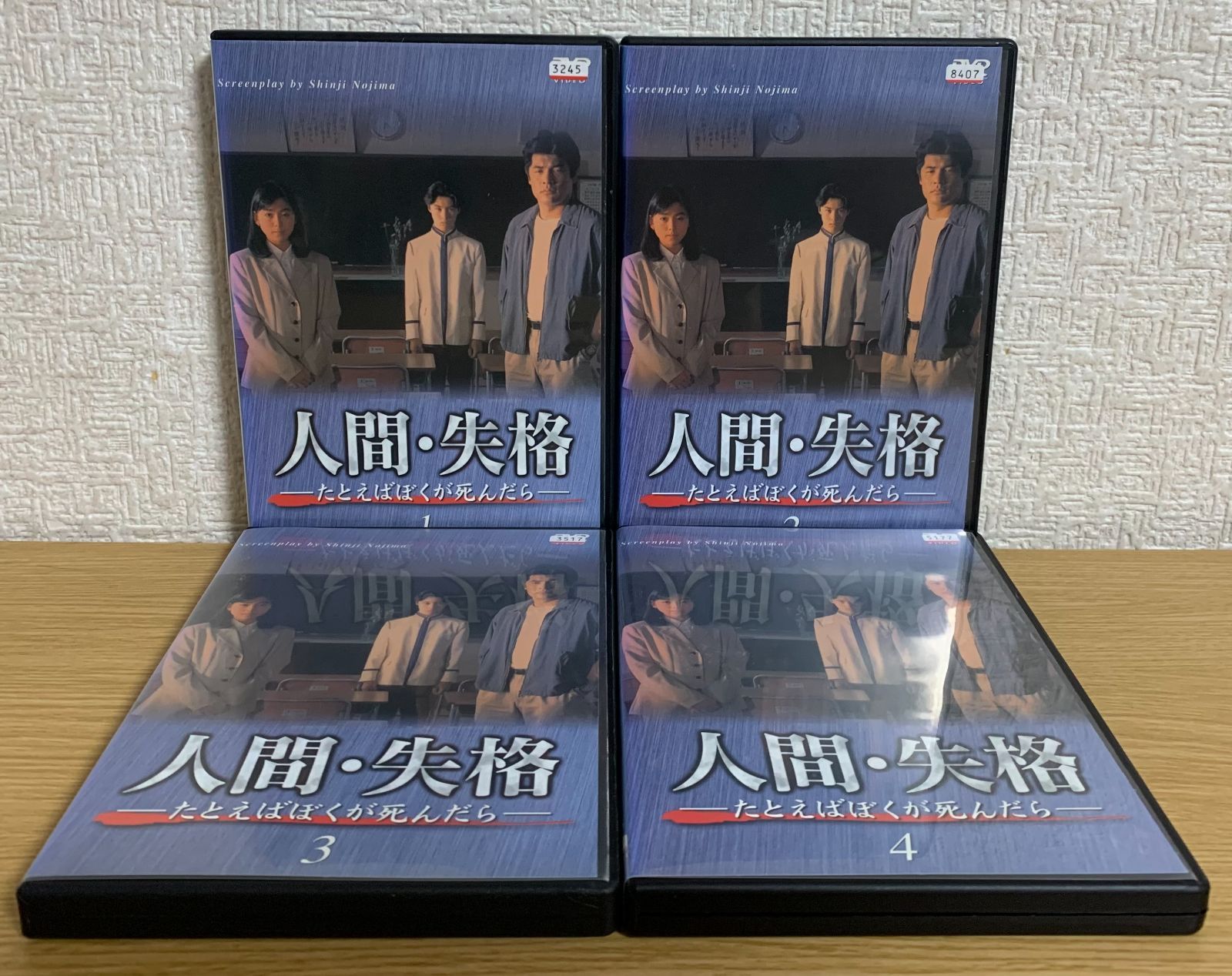 人間・失格 たとえばぼくが死んだら DVD全巻セット - ☆新世界ストア