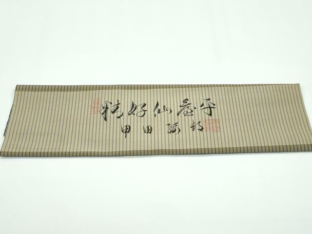 平和屋本店■極上　男性　人間国宝　甲田綏郎　精好仙台平　馬乗り袴　縞　本場仙台平工場　証紙付き　逸品　未使用　CZAA3265s5 平和屋本店□極上 男性 人間国宝 甲田綏郎 精好仙台平 馬乗り袴 縞
