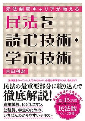 元法制局キャリアが教える 民法を読む技術・学ぶ技術