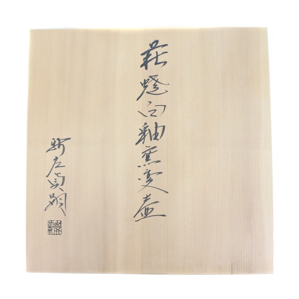 【Hagiyaki】萩焼 萩焼新庄寒山窯 萩焼白釉窯変壺 42×H27cm 新庄貞嗣 造り ユニセックス その他雑貨 Hagiyaki】萩焼 萩焼新庄寒山窯 萩焼白釉窯変壺 42×H27cm 新庄