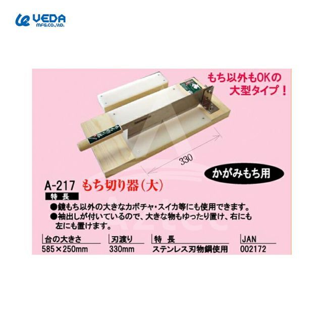 ウエダ製作所 もち切り器 大 A-217 刃渡り 330mm 台の大きさ 585×250mm