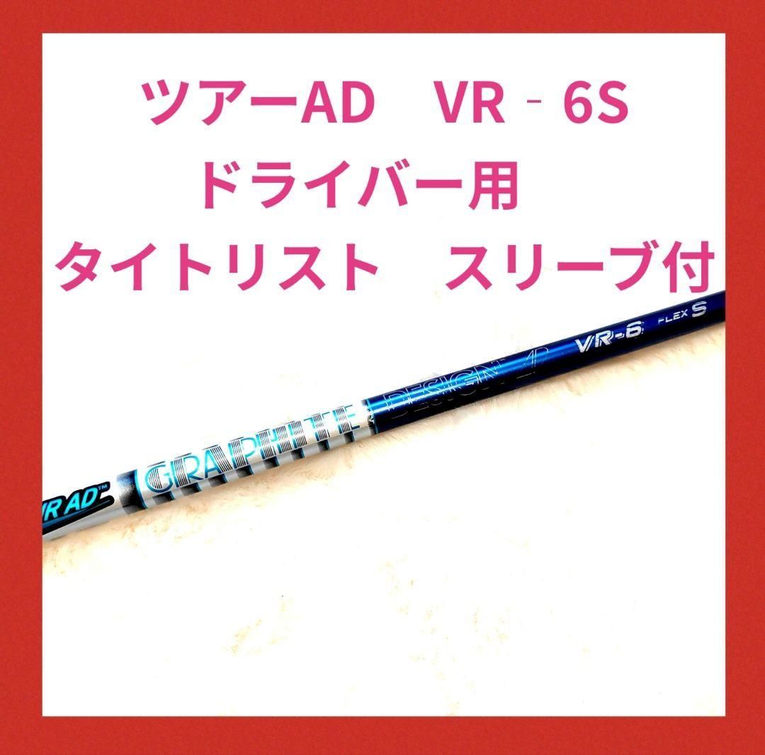 ツアーAD VRー6S 1W ドライバー タイトリスト スリーブ付 【公式通販】